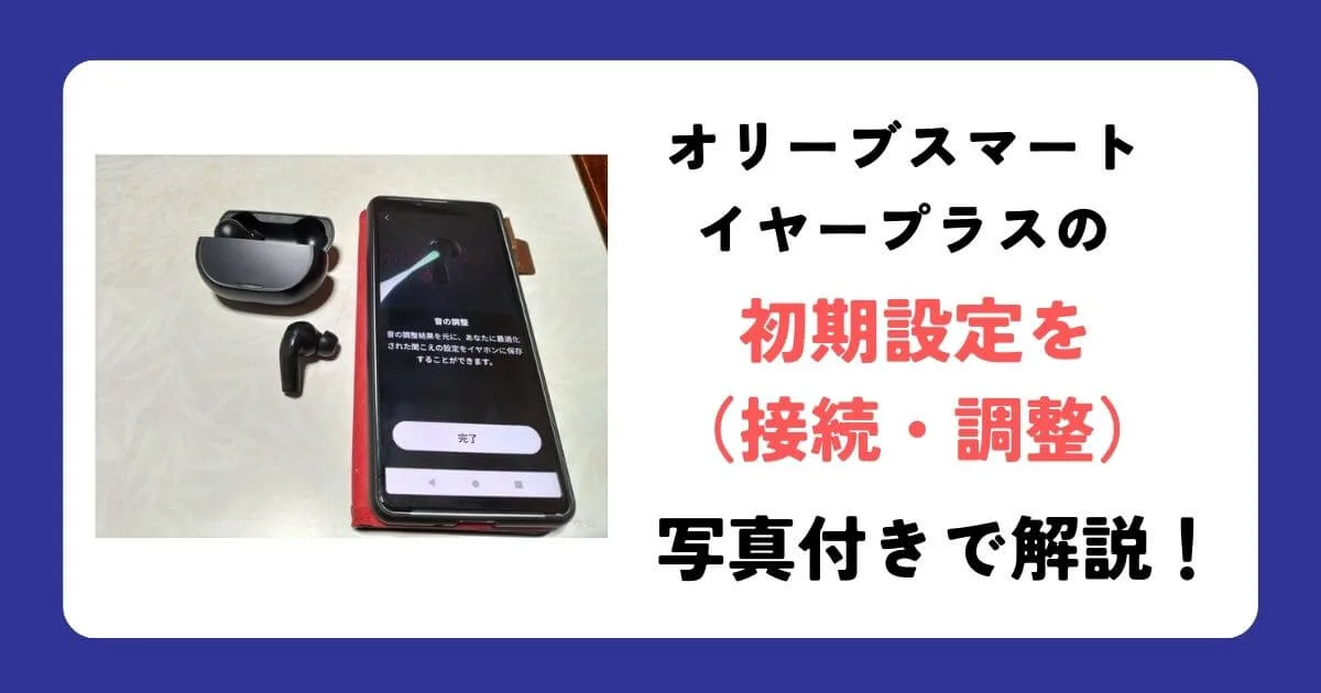 オリーブスマートイヤープラスの説明書を元に実際の設定方法を解説 