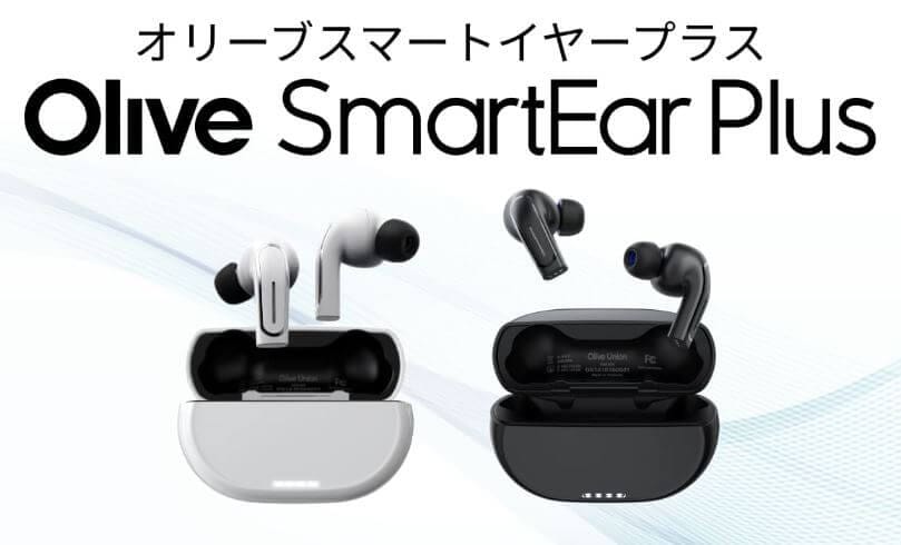 オリーブスマートイヤープラスの違いは？従来品と5点を徹底比較 