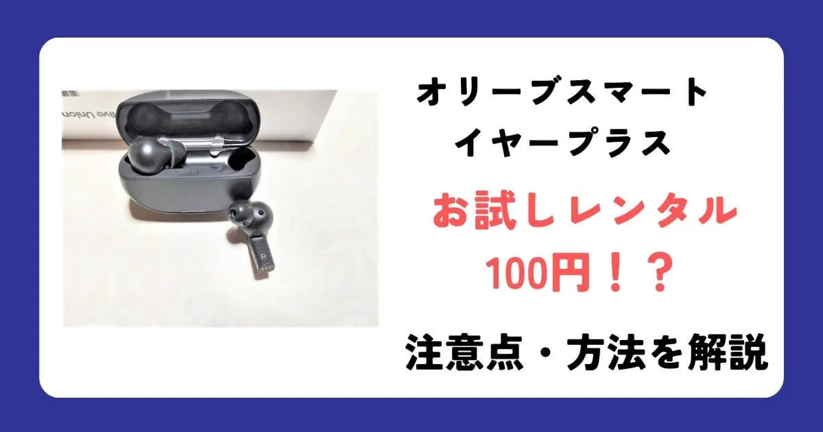 オリーブスマートイヤー(送料込み) レンタル] Olive Smart Ear Plus ワイヤレス集音器 ブラック