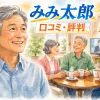 みみ太郎の口コミ・評判イメージ｜高齢男性がみみ太郎（集音器）を装着し家族と会話を楽しむ様子