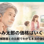 みみ太郎SX-013の価格と補聴器との比較イメージ｜家族との会話シーン