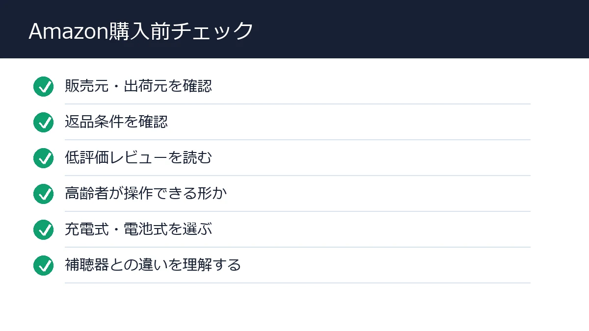 Amazonで集音器を買う前のチェックリスト