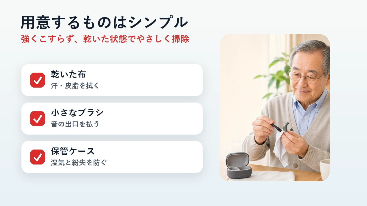 集音器のお手入れに必要な道具