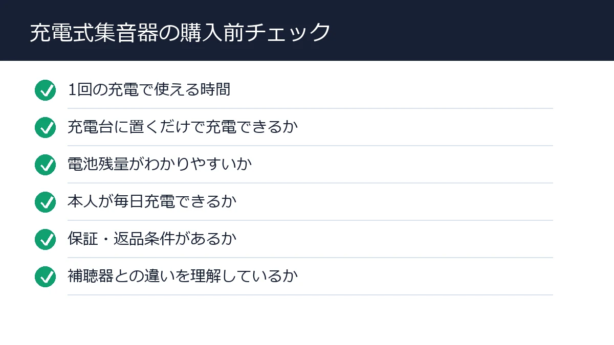 充電式集音器の購入前チェック