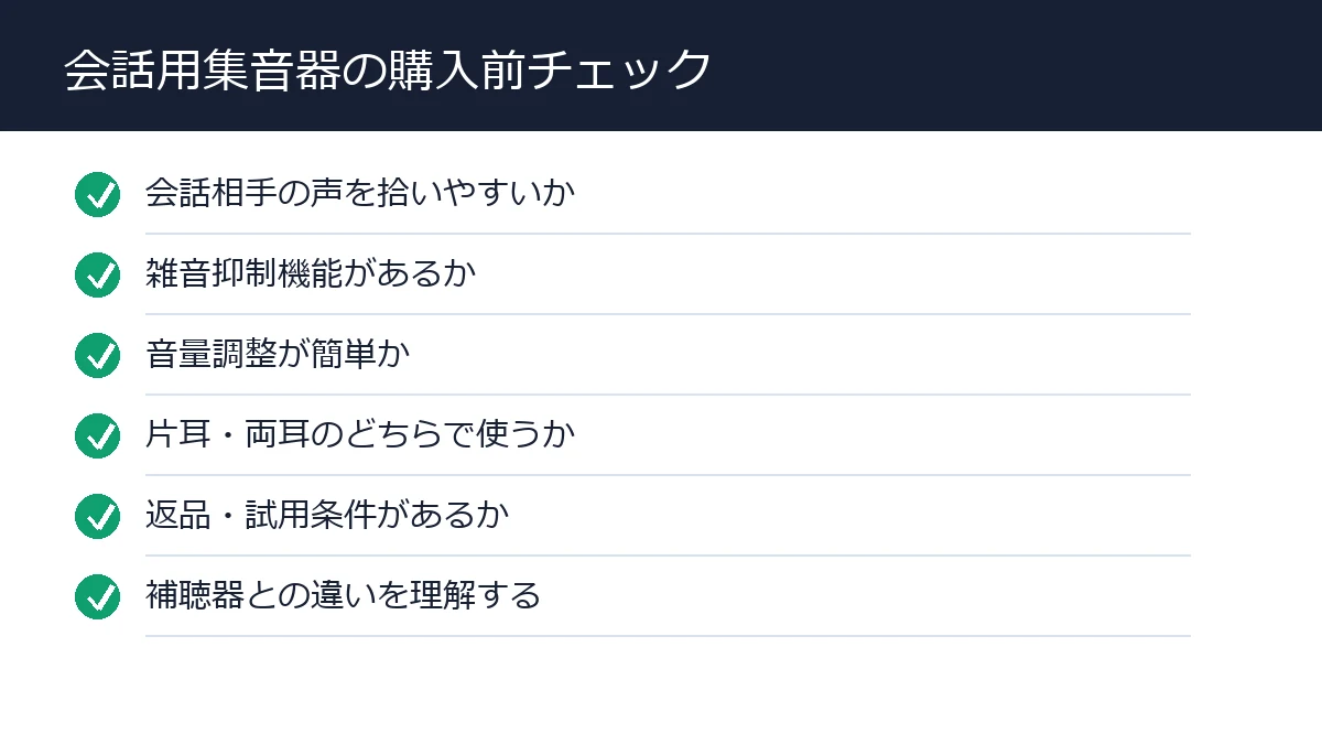 会話用集音器の購入前チェック