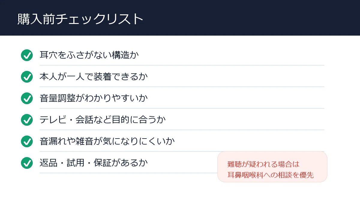 耳に入れない集音器の購入前チェックリスト