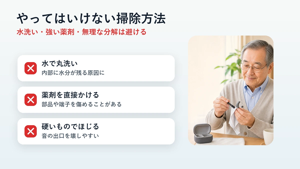 やってはいけない集音器の掃除方法