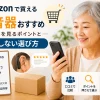 Amazonで集音器を選ぶ高齢女性と口コミ確認のイメージ