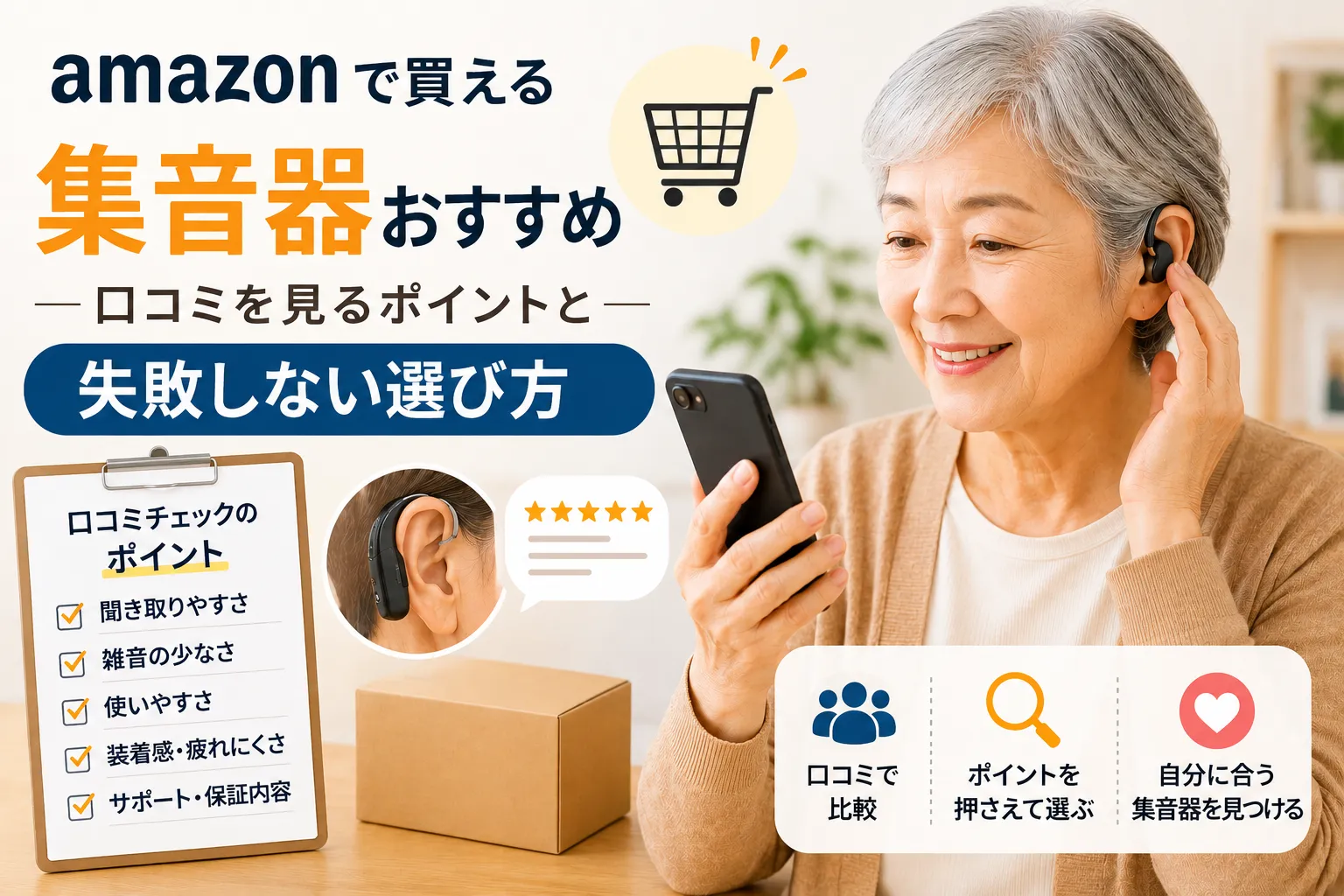 Amazonで集音器を選ぶ高齢女性と口コミ確認のイメージ