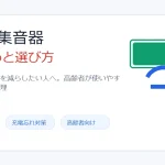 充電式集音器おすすめと選び方