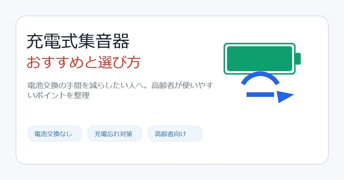 充電式集音器おすすめと選び方