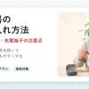 集音器のお手入れ方法
