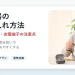 集音器のお手入れ方法