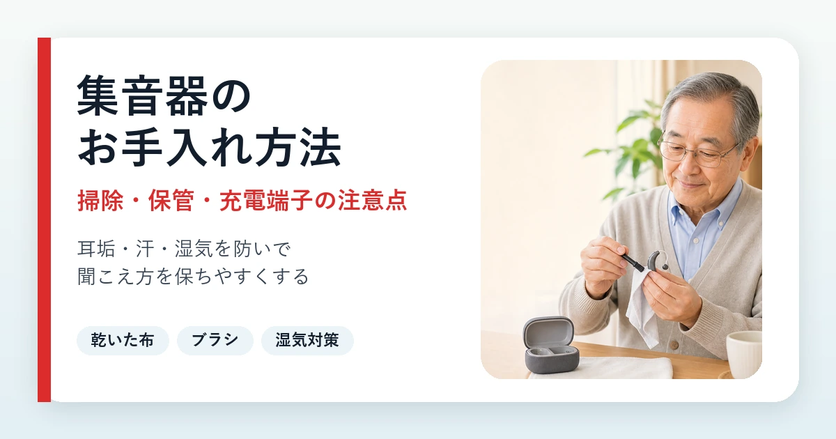 集音器のお手入れ方法