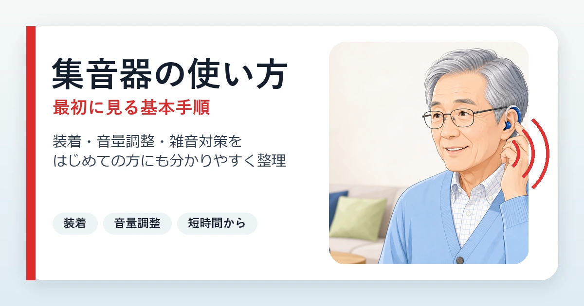 集音器の使い方と音量調整