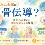 みみ太郎と骨伝導補聴器の違いや聞こえ方を水彩イラストで解説した図