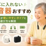 耳に入れない集音器を使う高齢女性と首かけ型集音器のイメージ